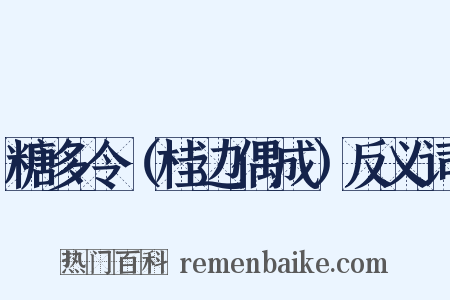 糖多令（桂边偶成）反义词是什么意思的图片
